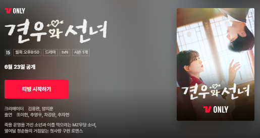 견우와 선녀 ott 출연진 촬영지 웹툰 인물관계도