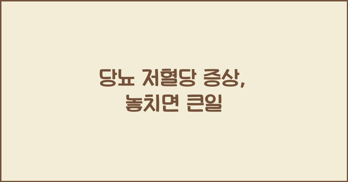 당뇨 저혈당 증상