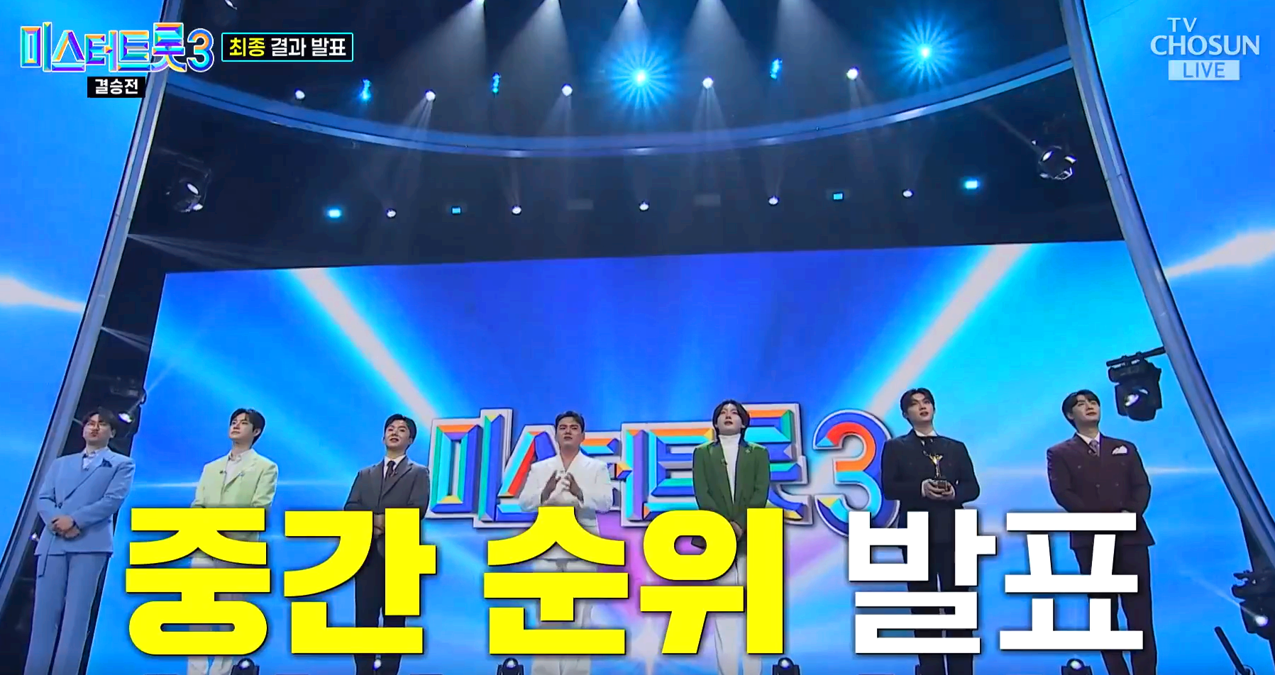 미스터트롯3 결승전