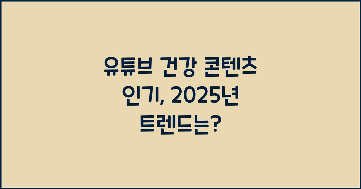 유튜브 건강 콘텐츠 인기