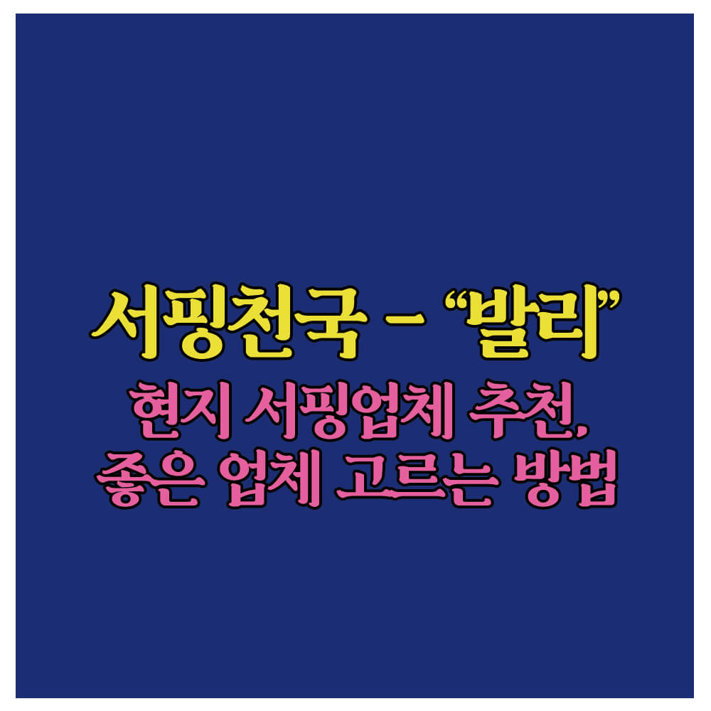 발리, 발리여행, 발리신혼여행, 발리현지서핑, 발리서핑강습, 꾸따서핑, 스미냑서핑, 더블식스비치서핑, 짱구서핑, 서핑강습
