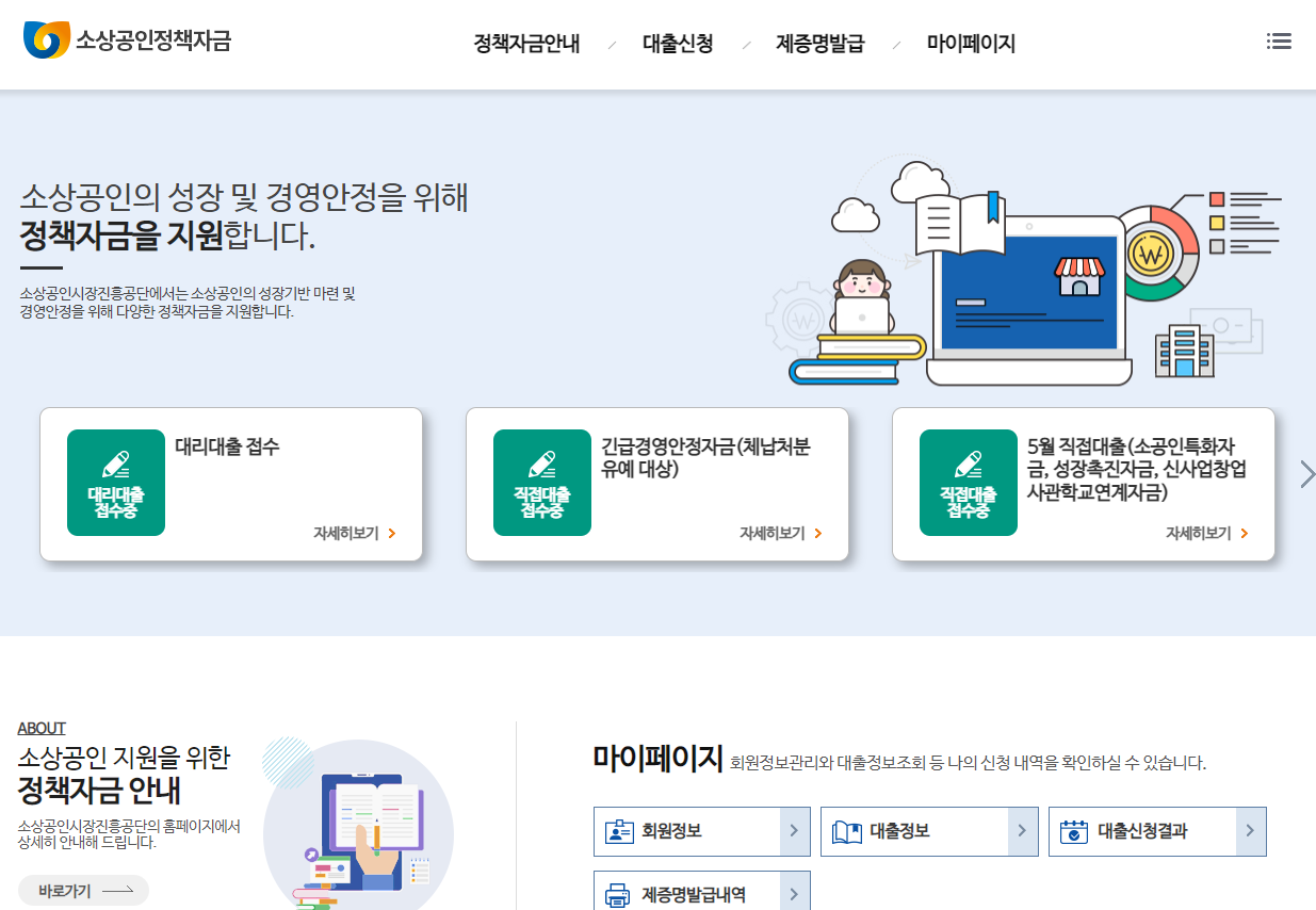 소상공인정책자금 사이트 소개 및 첫 화면 이미지
