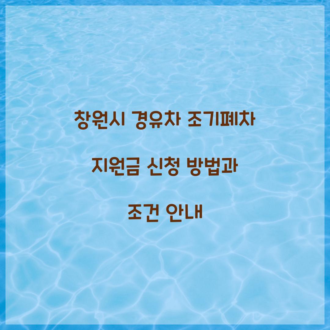 창원시 경유차 조기폐차 지원금