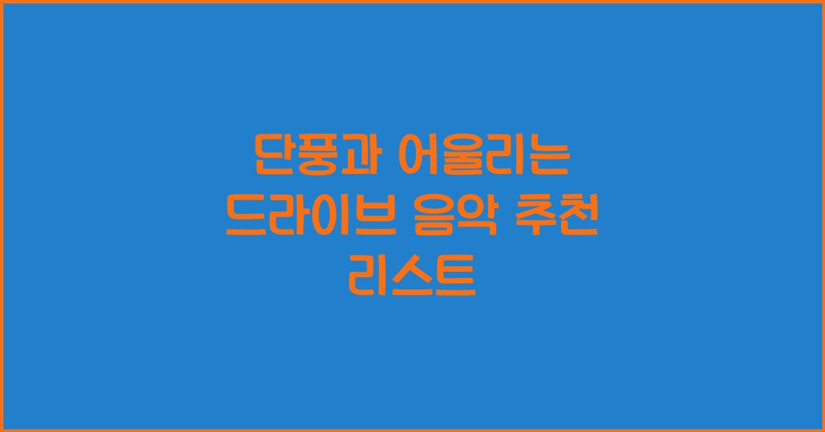 단풍과 어울리는 드라이브 음악 추천