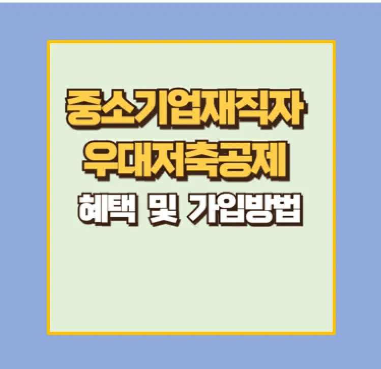 중소기업 재직자 우대 저축공제