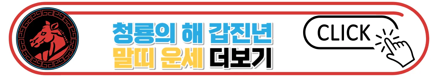 2024 갑진년 띠별 신년운세