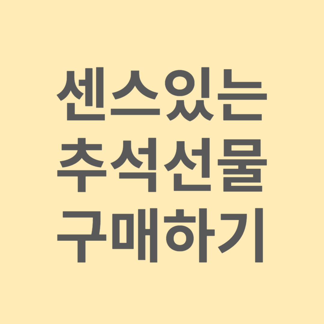 추석 선물