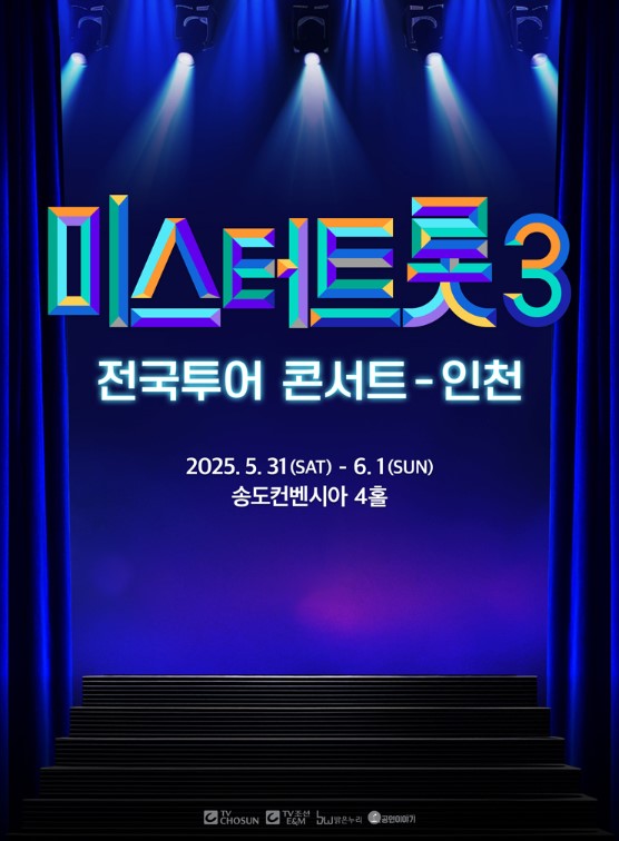 미스터트롯3 전국투어 콘서트 티켓예매 및 공연일정