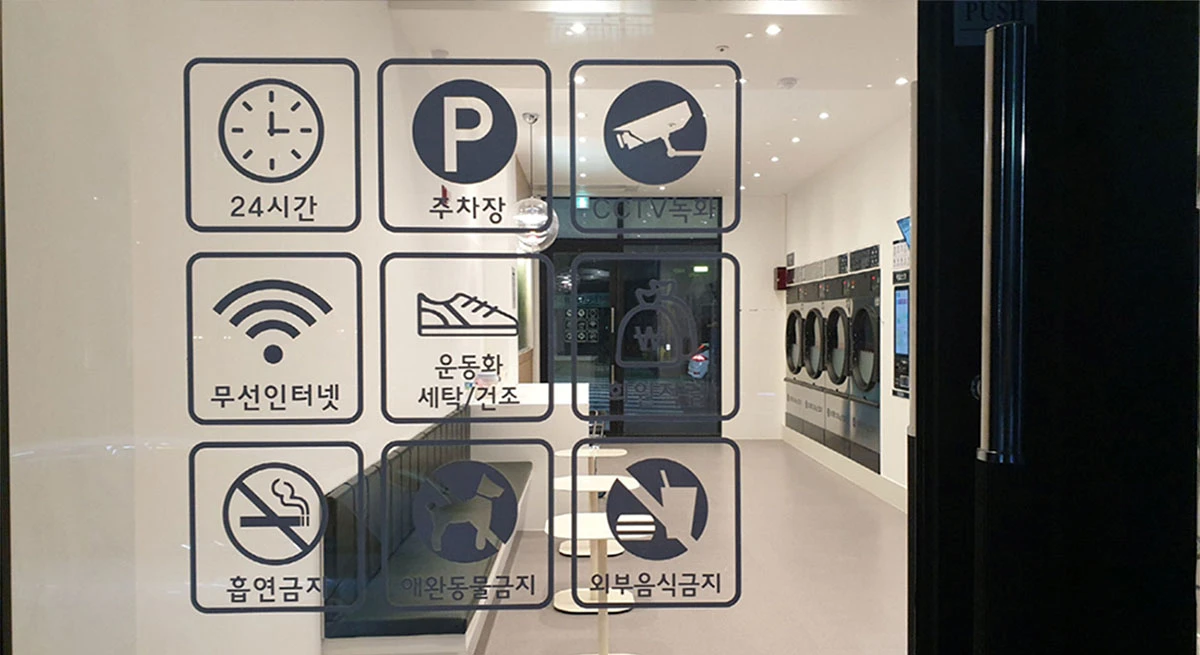 셀프세탁방 주의사항