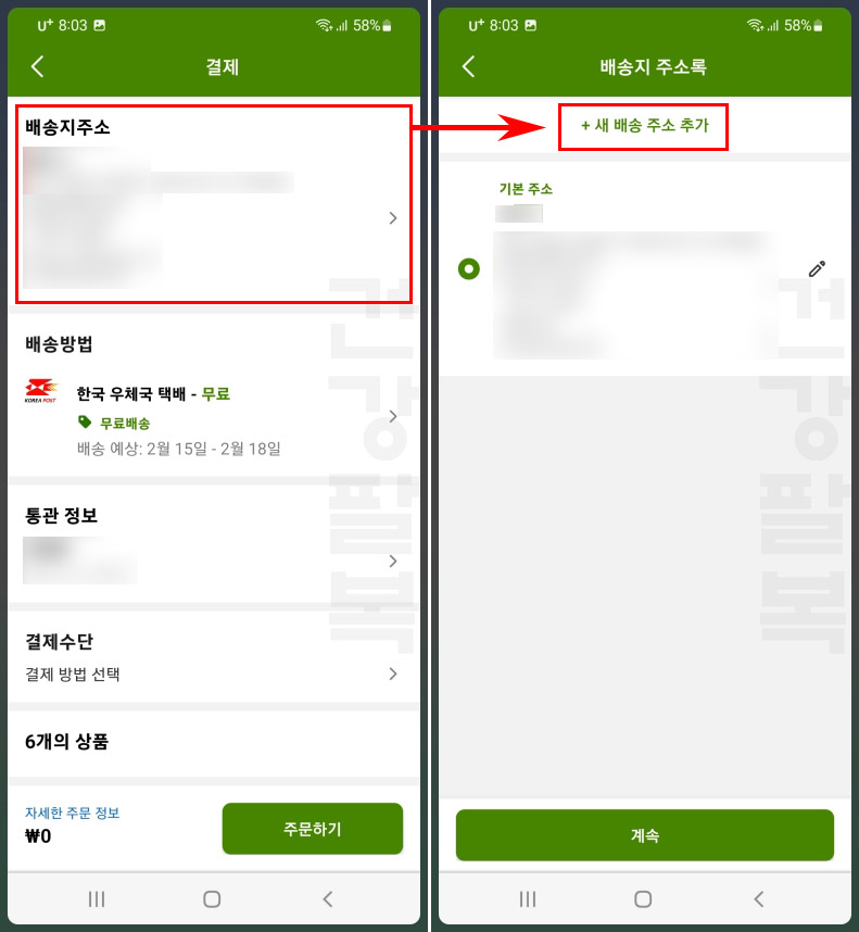 아이허브 배송지 추가