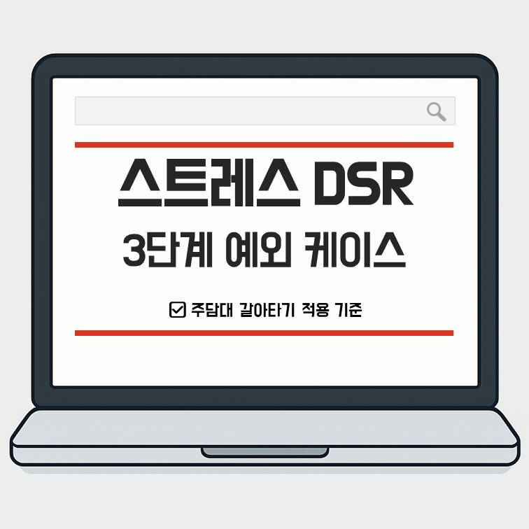 스트레스 DSR 3단계 예외 케이스와 주담대 갈아타기 적용 기준 설명 이미지