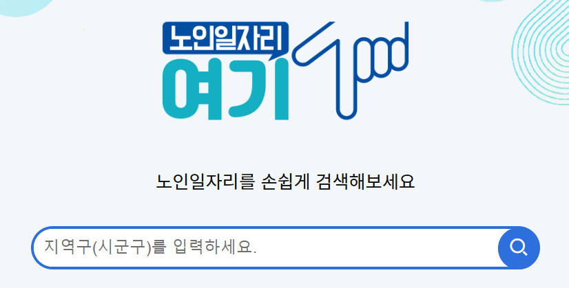 노인일자리 여기