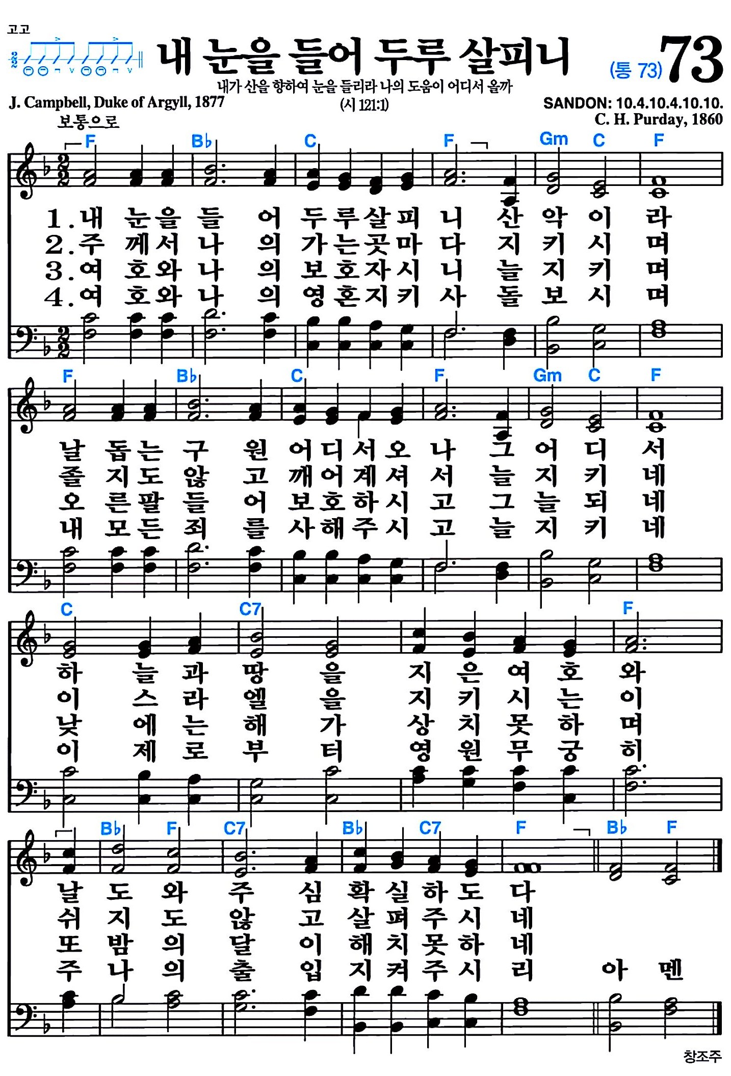 [찬송가 73장] 내 눈을 들어 두루 살피니 #가사/악보/NWC/MP3 다운로드