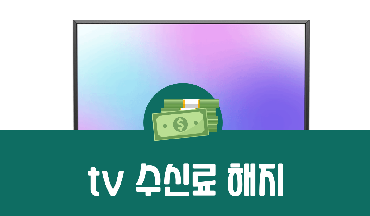 TV 수신료 해지