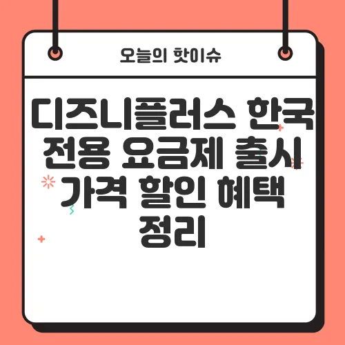디즈니플러스 한국 전용 요금제 출시 가격 할인 혜택 정리