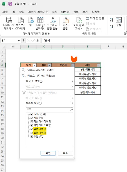 엑셀 셀 목록 생성하기 - 데이터 필터