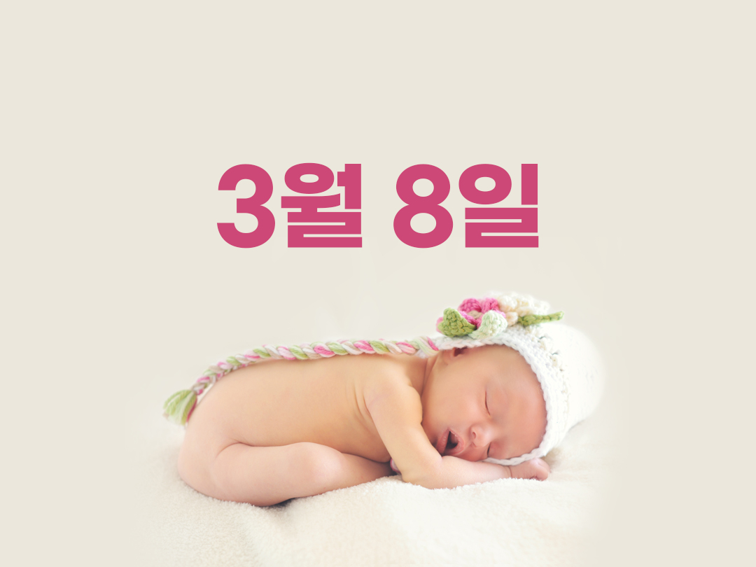 3월 8일 천주교 여자세례명 3가지