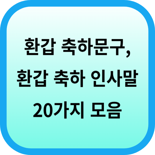 환갑 축하문구, 환갑 축하 인사말 20가지 모음 섬네일