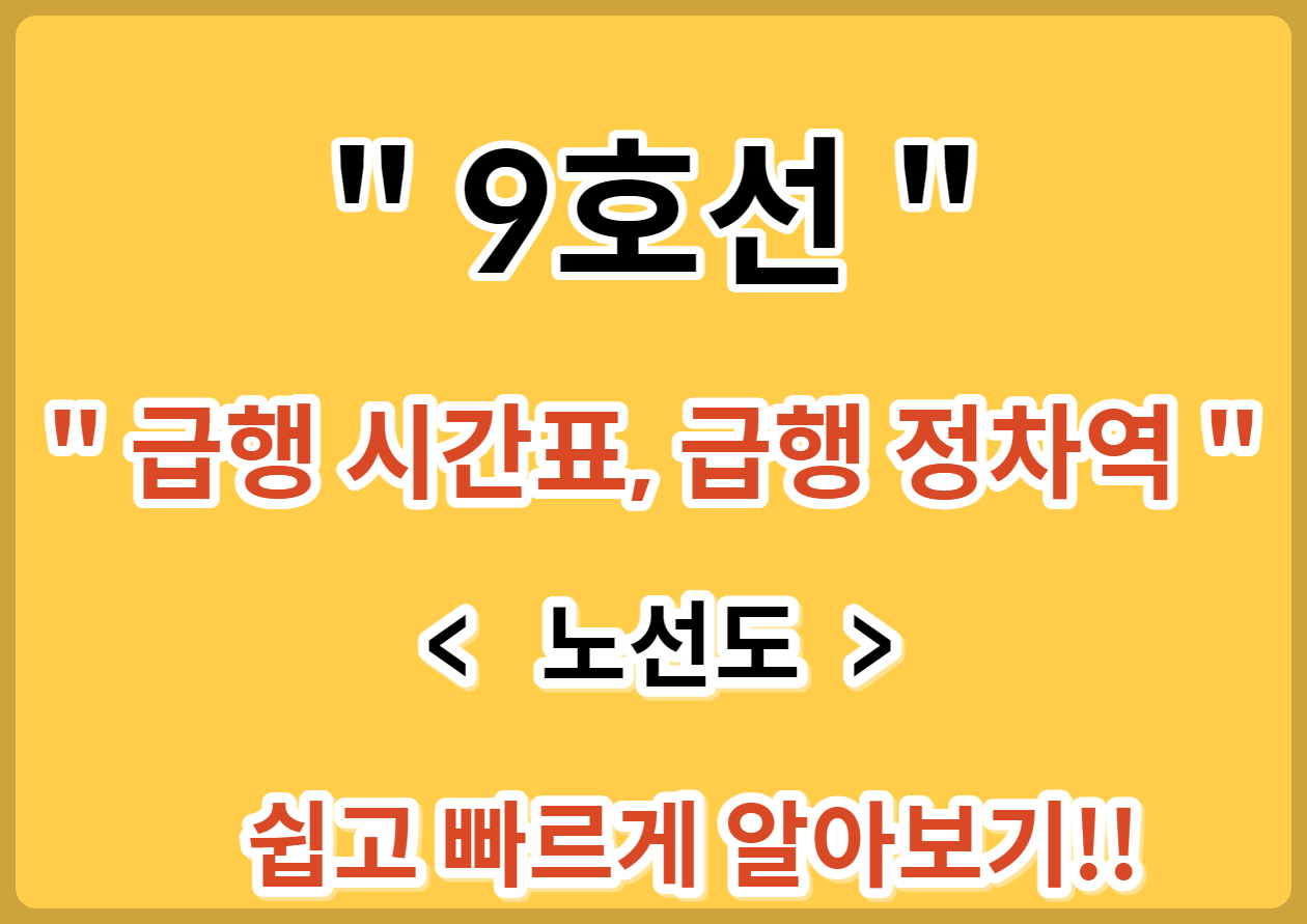9호선 노선&#44; 급행 시간표&#44; 급행 정차역 - 1분전 썸네일