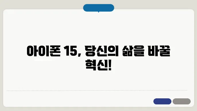 아이폰 15 리뷰