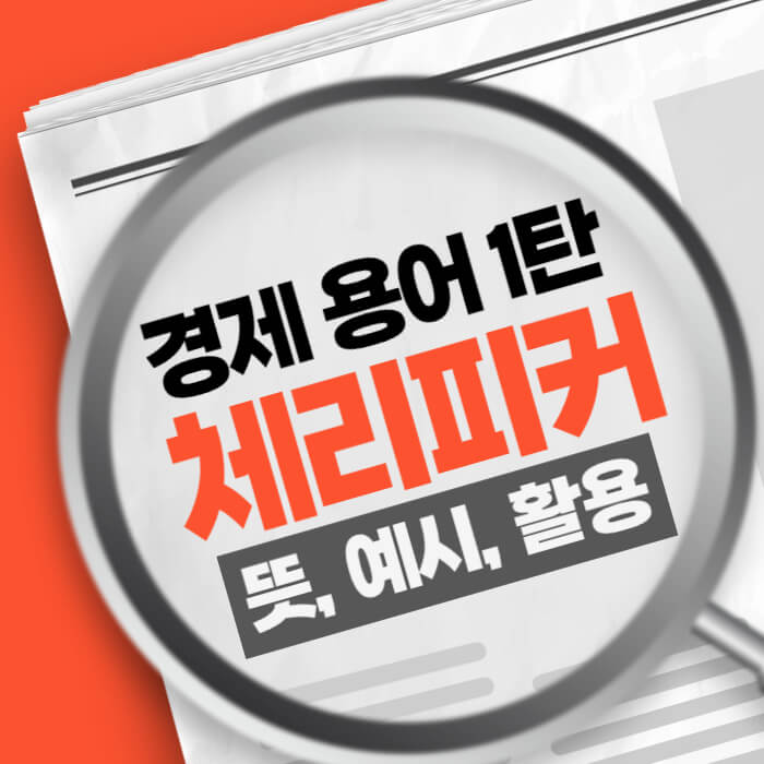 경제 용어 체리피커 뜻 예시 활용 방법