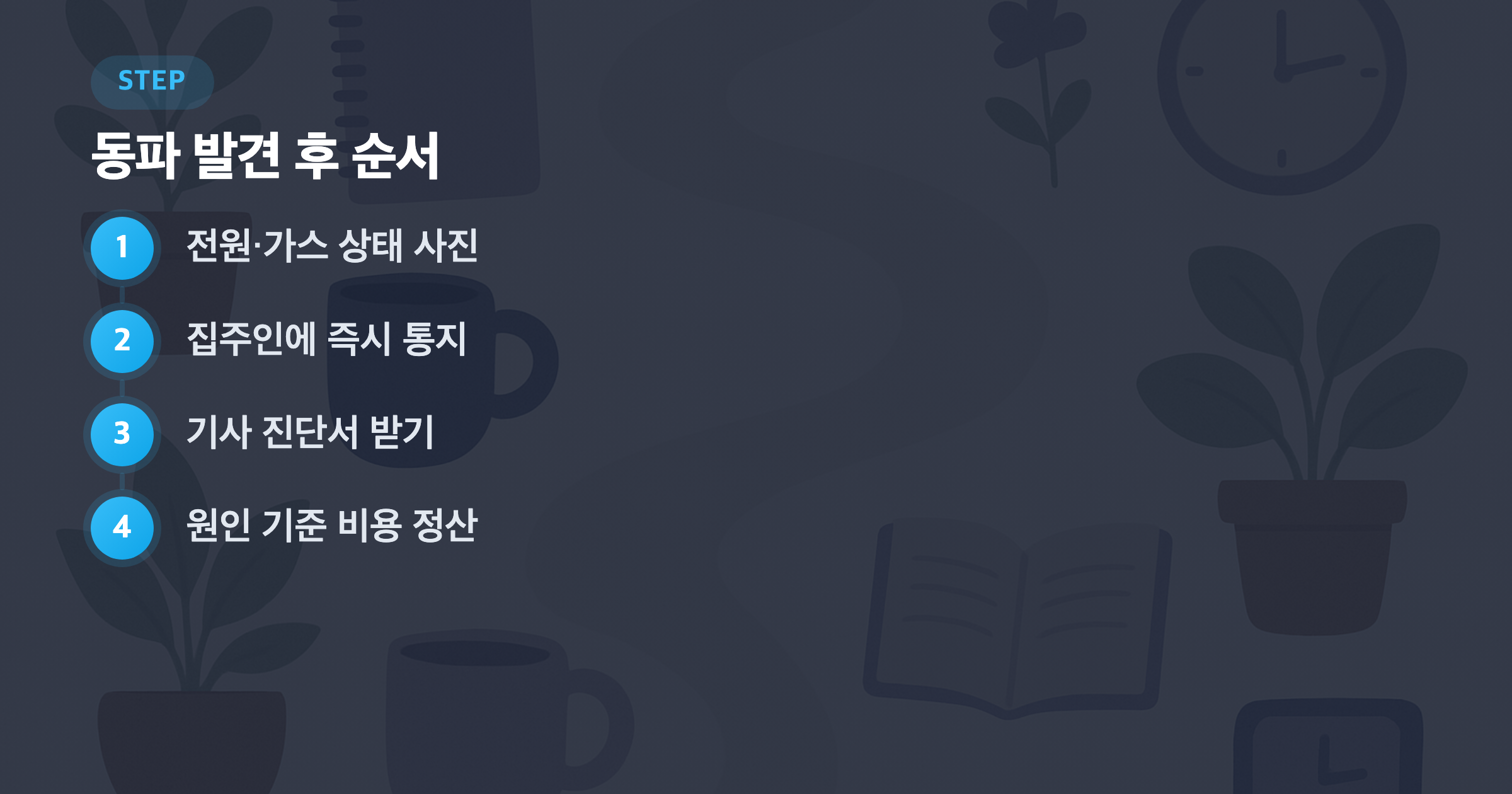동파 발견 후 순서: 전원·가스 상태 사진, 집주인에 즉시 통지, 기사 진단서 받기, 원인 기준 비용 정산