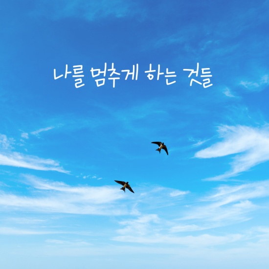 ‘나를 멈추게 하는 것들’ 섬네일 이미지