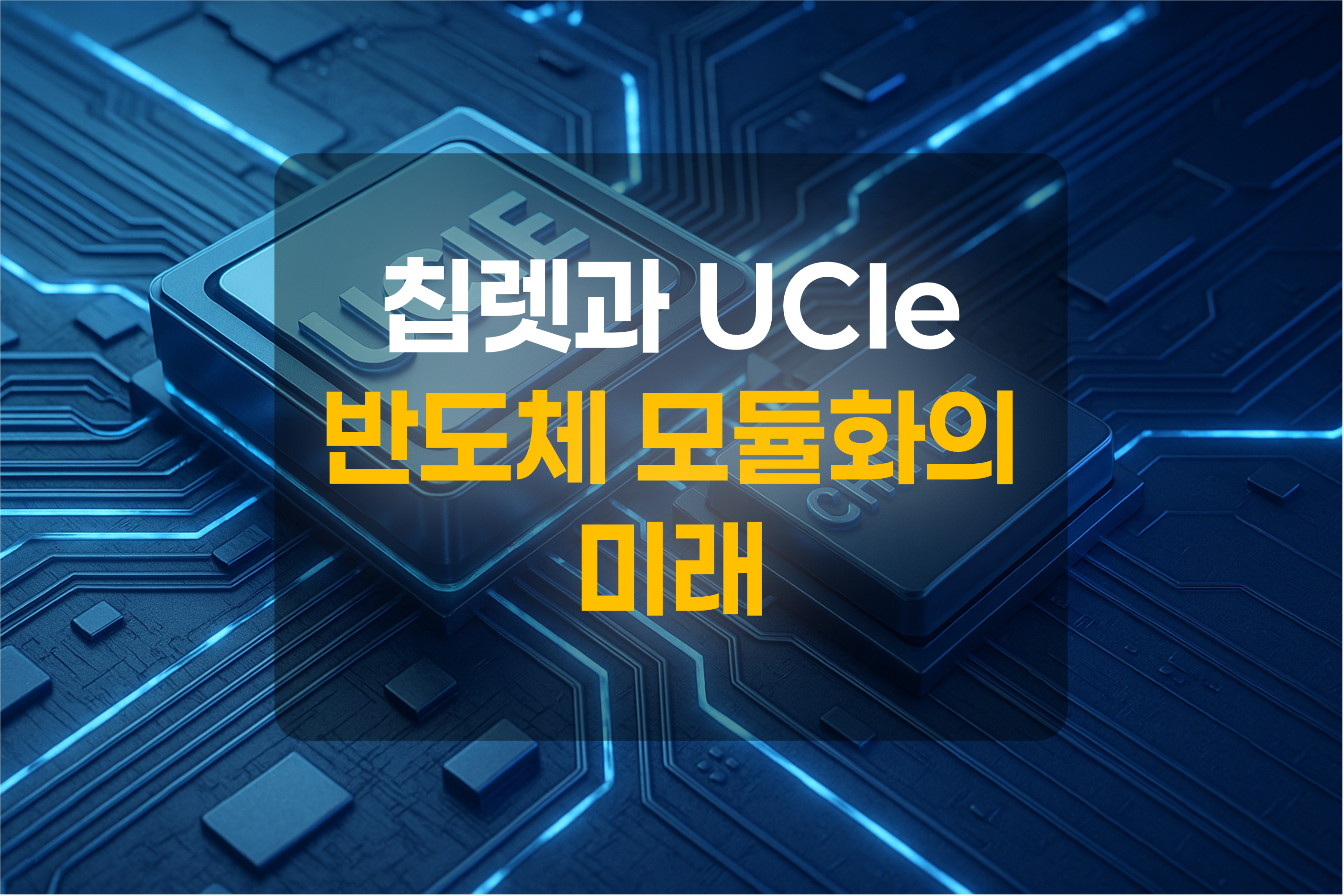 칩렛과 UCIe를 표현한 그림