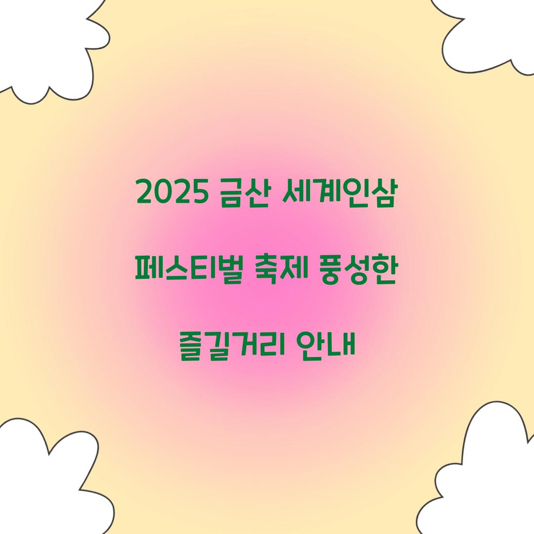 2025 금산 세계인삼 페스티벌 축제