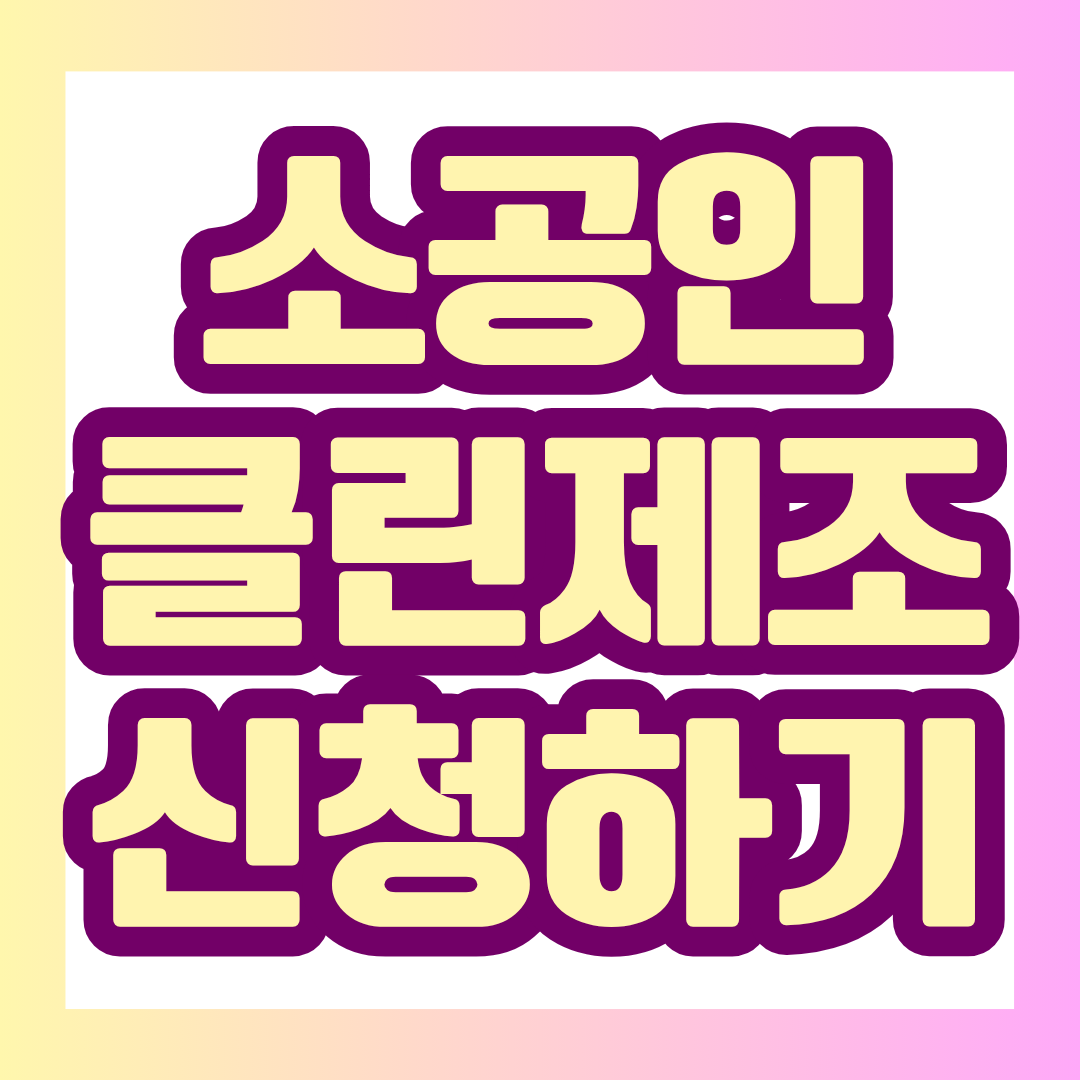 2026년 소공인 클린제조환경조성 사업 3차 모집이 진행중입니다. 제조업 소공인이라면 작업장 안전환경 개선비를 최대 1,050만원까지 지원받을 수 있습니다. 10월 20일 오후 6시 마감이니 지원 자격과 신청방법을 지금 확인하세요!