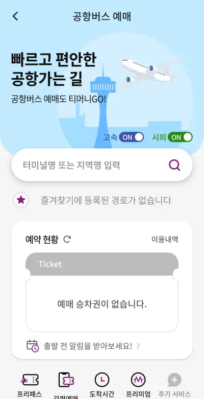 공항버스-예매-방법