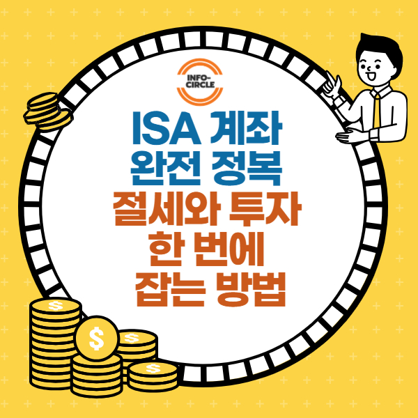 ISA 계좌 완전 정복 &ndash; 절세와 투자 한 번에 잡는 방법