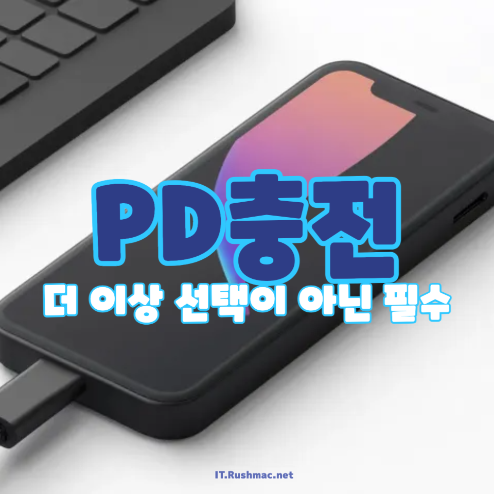 PD충전