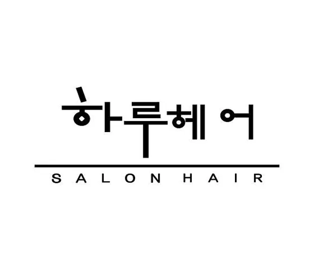 하루헤어 은행2호점