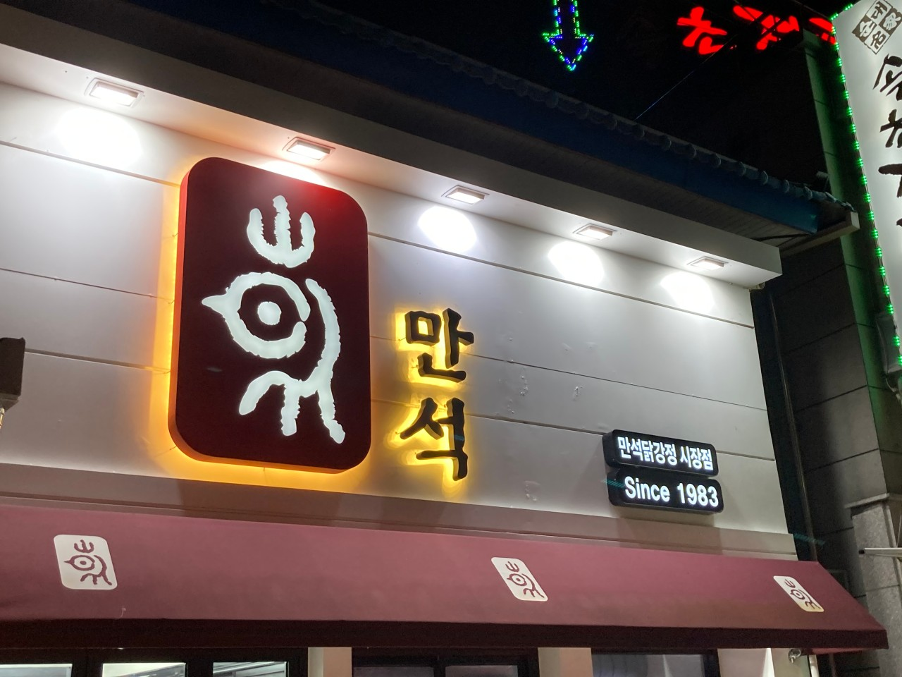 만석닭강정