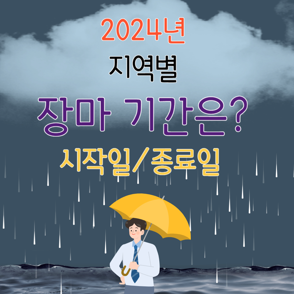 2024년 올해 지역별 장마 기간은 언제 시작하고 끝날까?