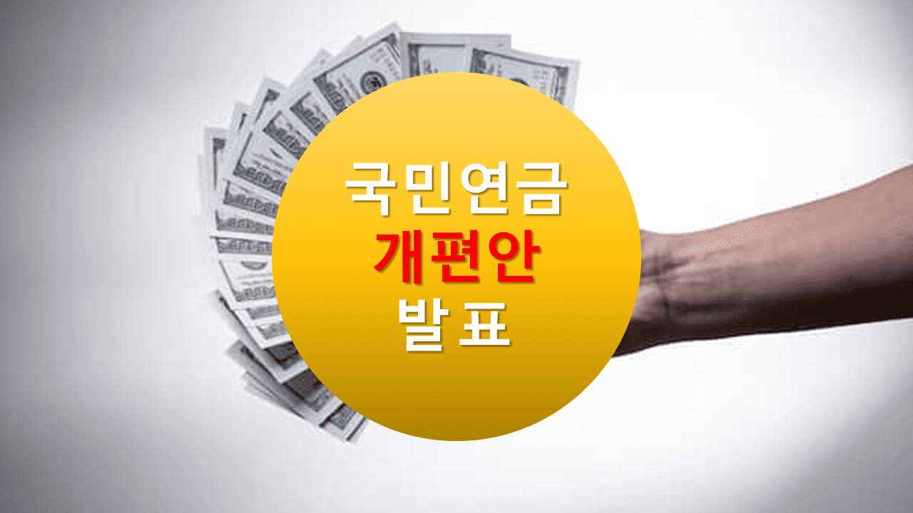 국민 연금 개편안 발표 내용 요약 정리, 4대 보험료 인상 이슈, 2023년 국민연금 수익률, 연금 축소, DB형, DC형