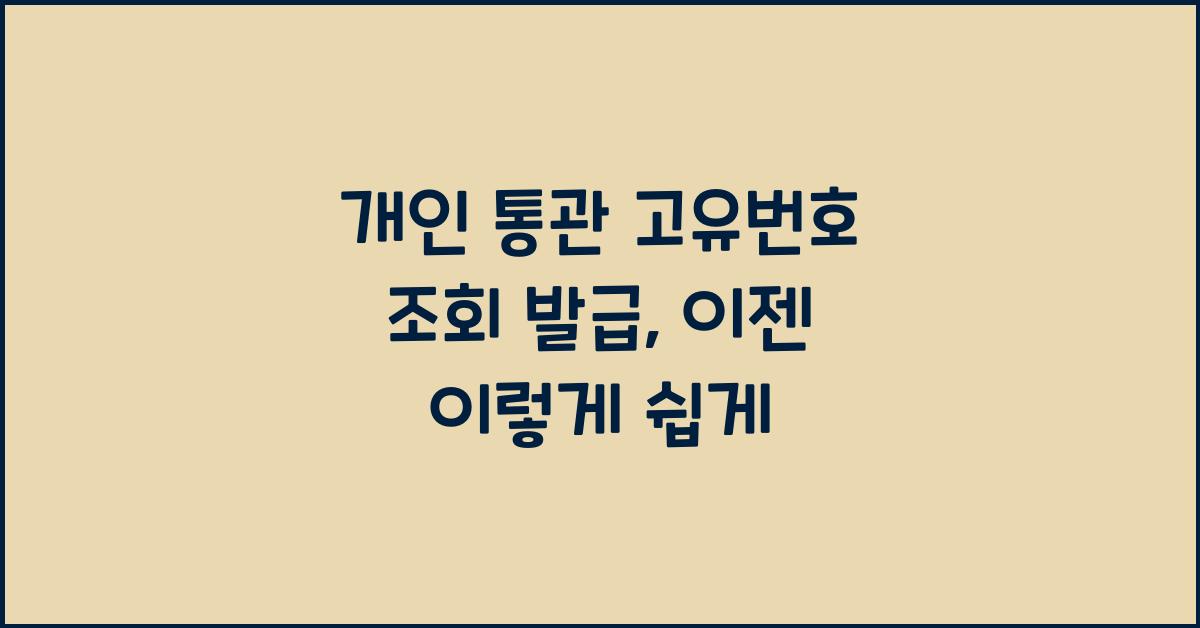 개인 통관 고유번호 조회 발급