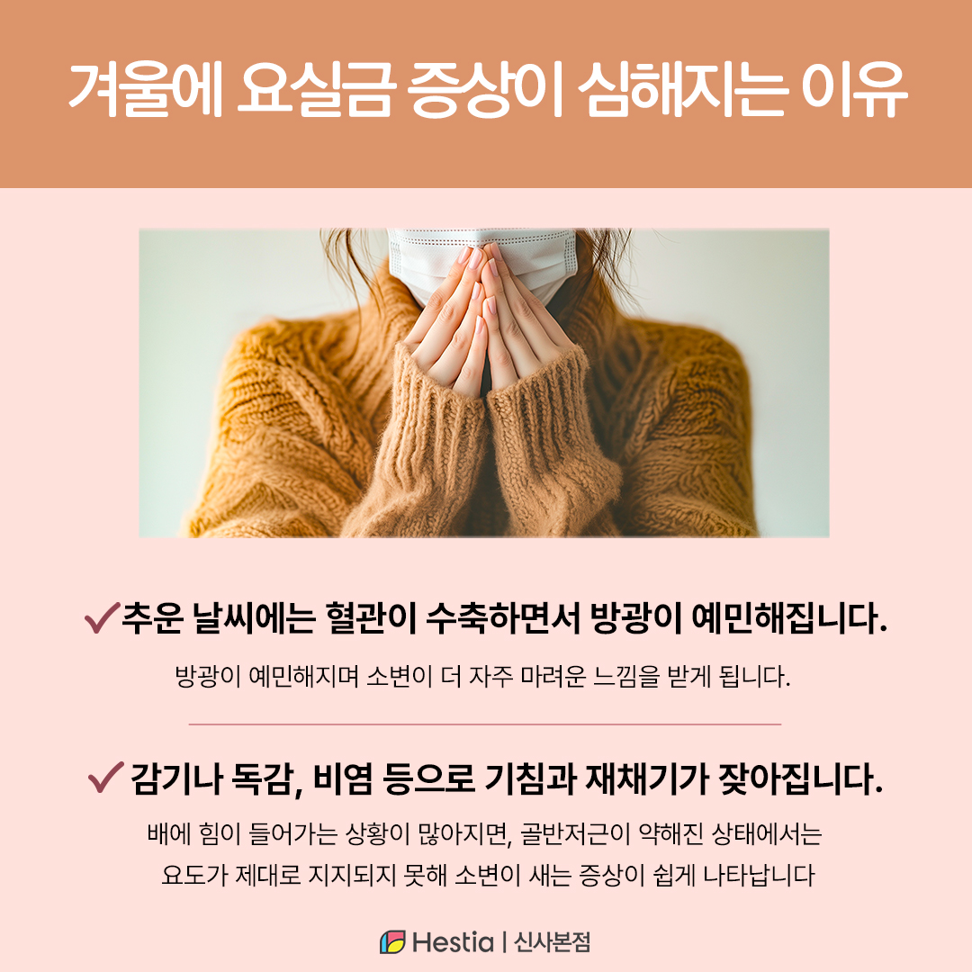 겨울에 요실금 증상이 심해지는 이유