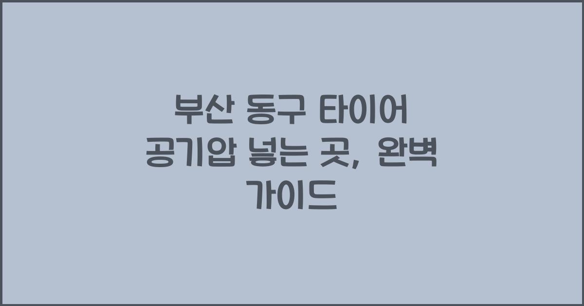 부산 동구 타이어 공기압 넣는 곳