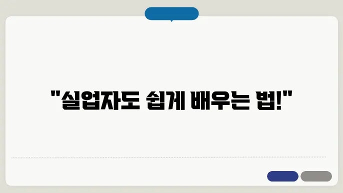 실업자 내일 배움 카드 신청 방법