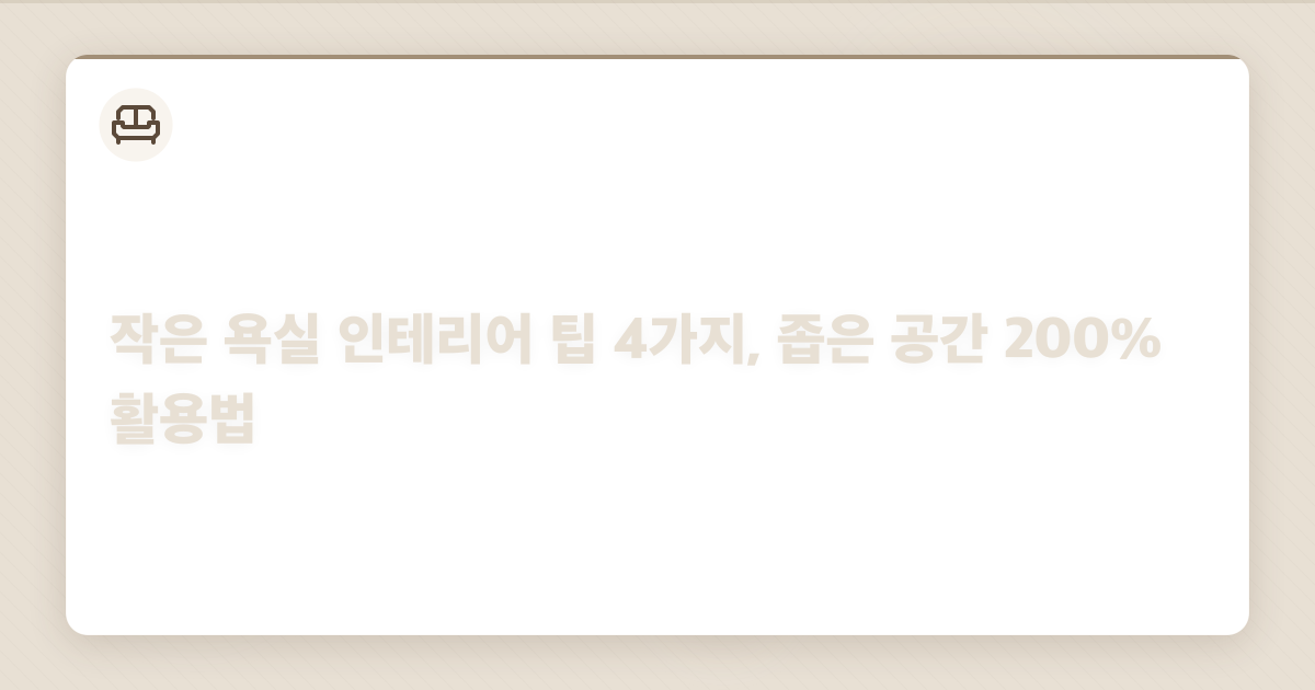 작은 욕실 인테리어 팁 4가지, 좁은 공간 200% 활용법