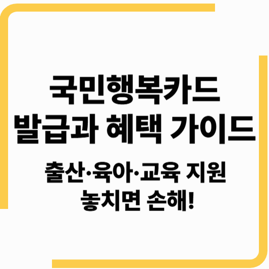 국민행복카드 발급, 신청 방법과 혜택
