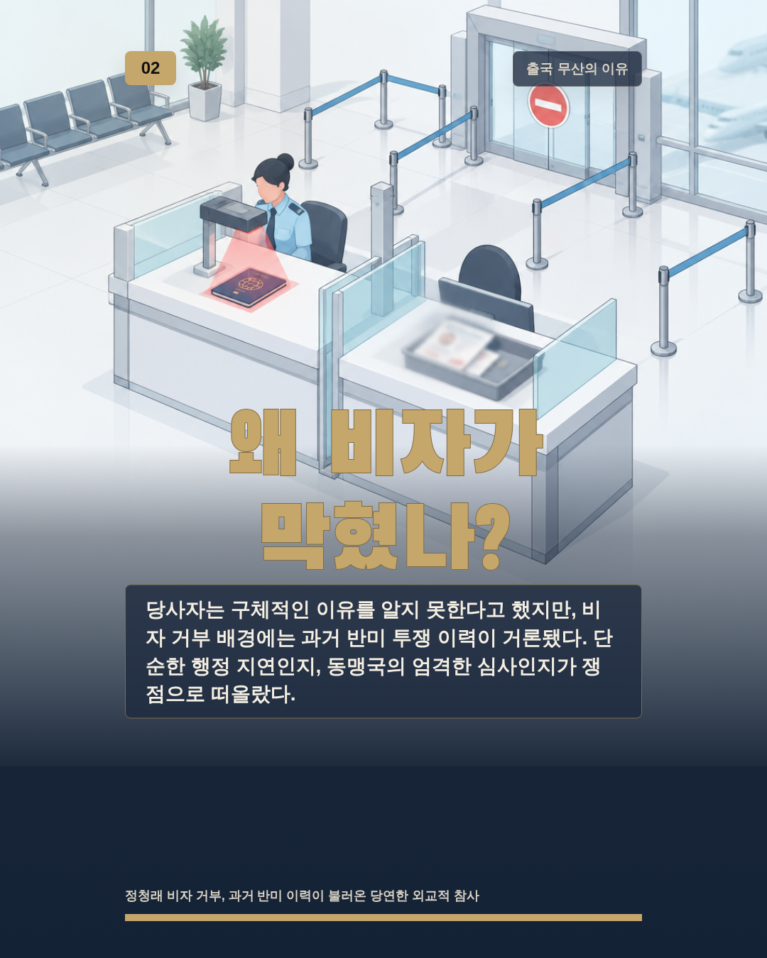 왜 비자가 막혔나?