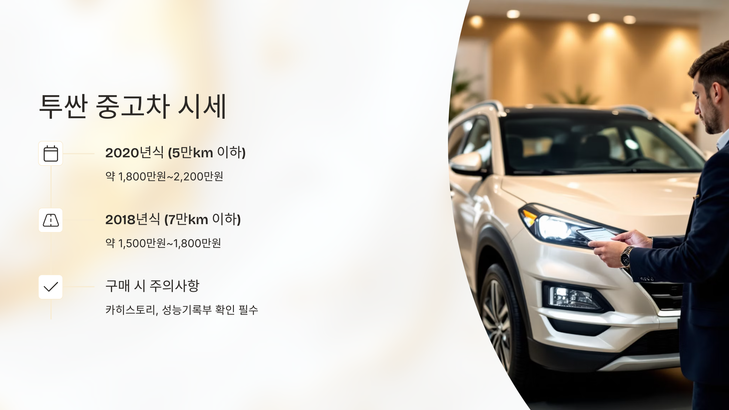 🚘현대자동차 투싼 매력 : 신차가격과 중고차 시세!