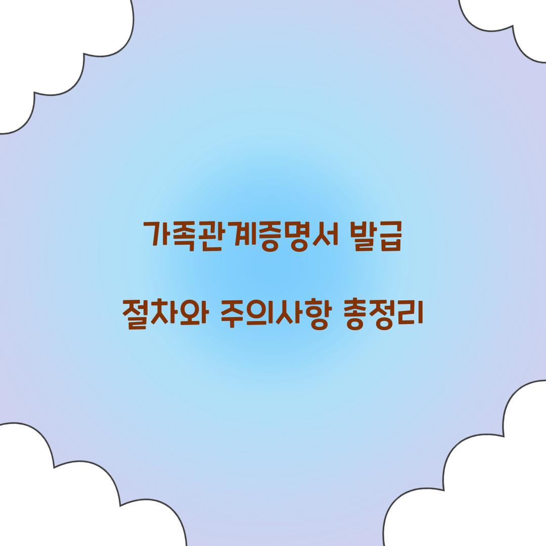 가족관계증명서 발급