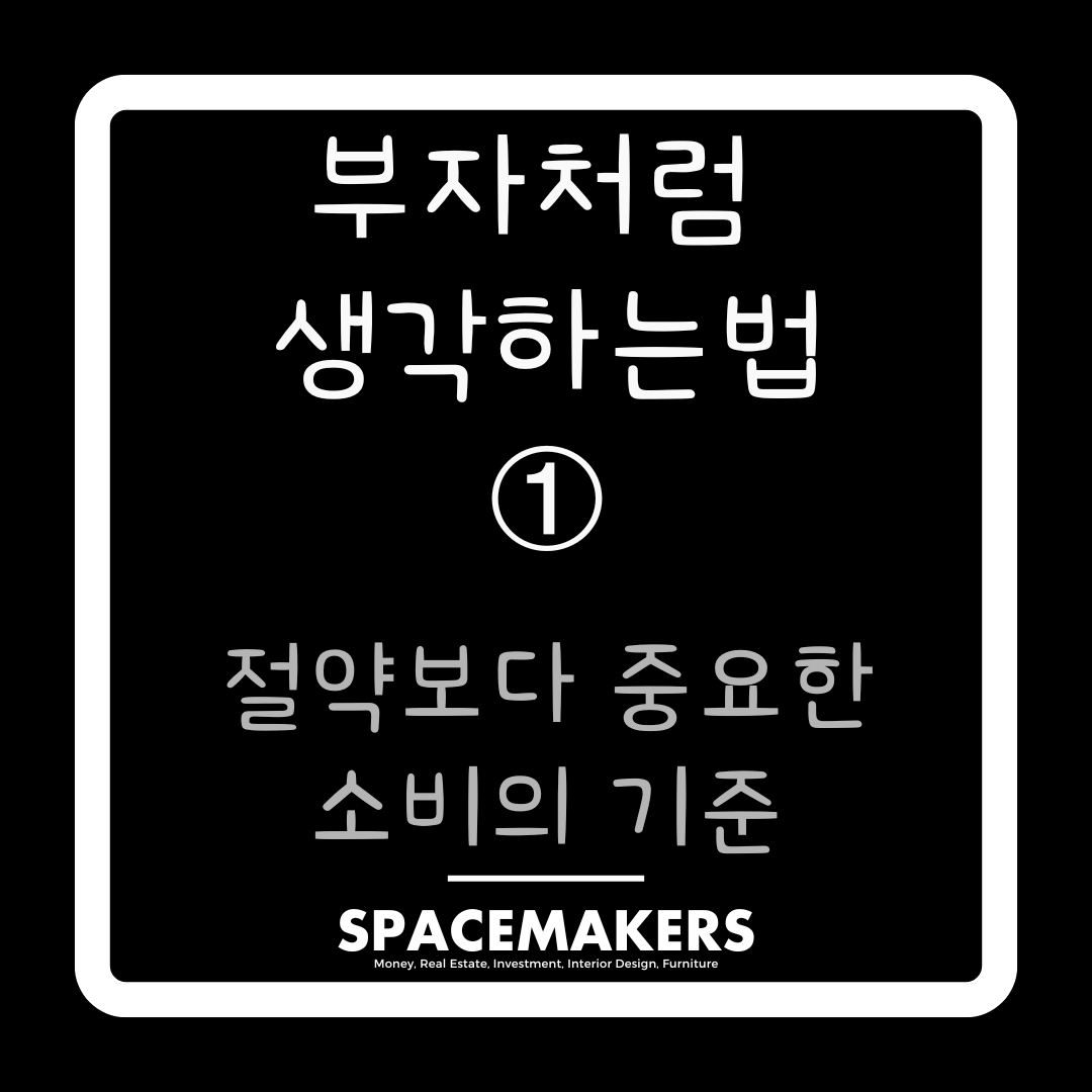 절약보다 중요한 소비의 기준