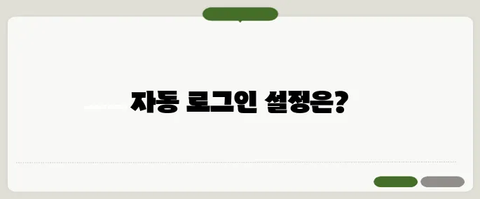 다음 자동 로그인 해제 방법 쉽게