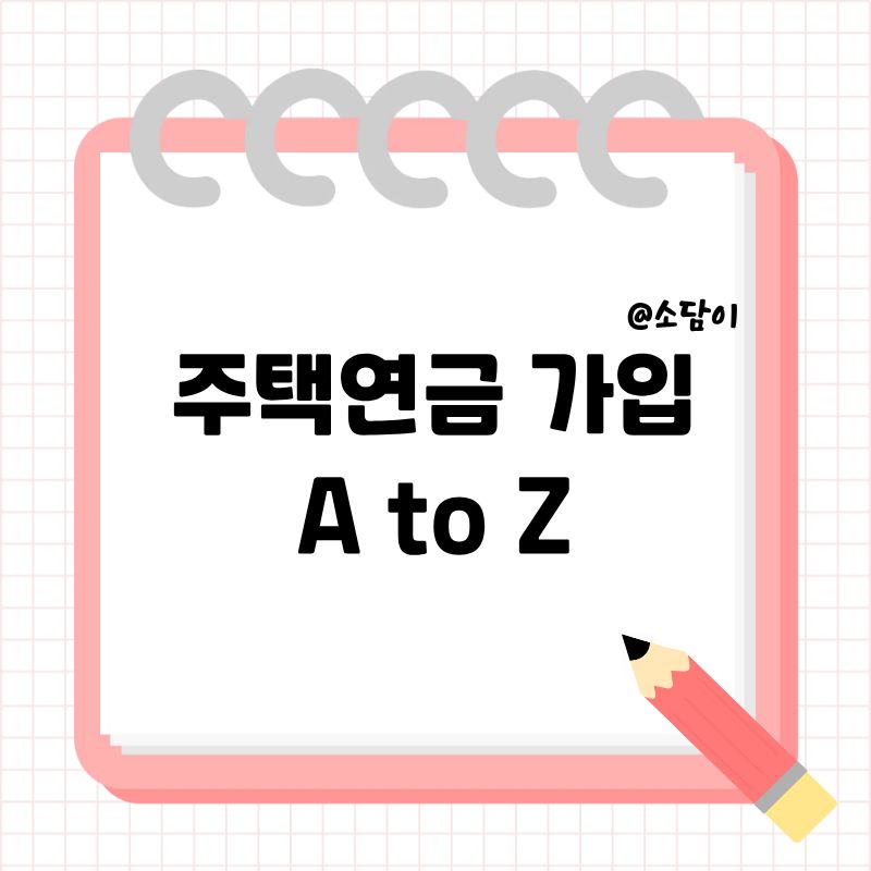 주택연금 가입 전 필수 체크