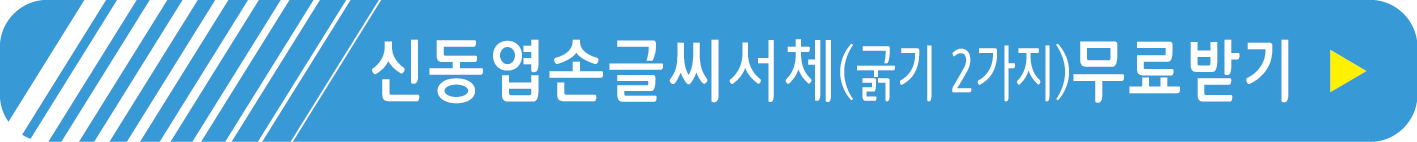 신동엽손글씨 서체 무료받기